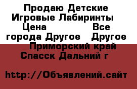 Продаю Детские Игровые Лабиринты › Цена ­ 132 000 - Все города Другое » Другое   . Приморский край,Спасск-Дальний г.